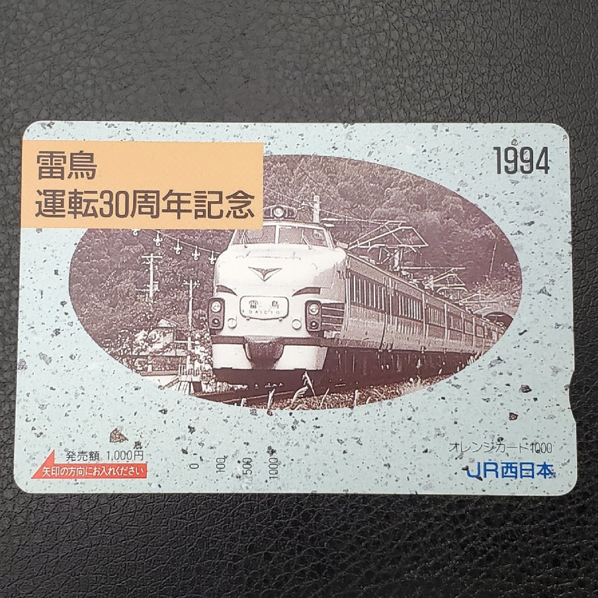 宝蔵 JR西日本 オレンジカード 1000×4枚 額面4000円 1994年 しらさぎ