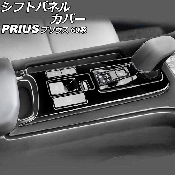 シフトパネルカバー トヨタ プリウス ZVW60/ZVW65/MXWH60/MXWH61/MXWH65 2023年01月~ ブラック ABS製 AP-IT2763-BK