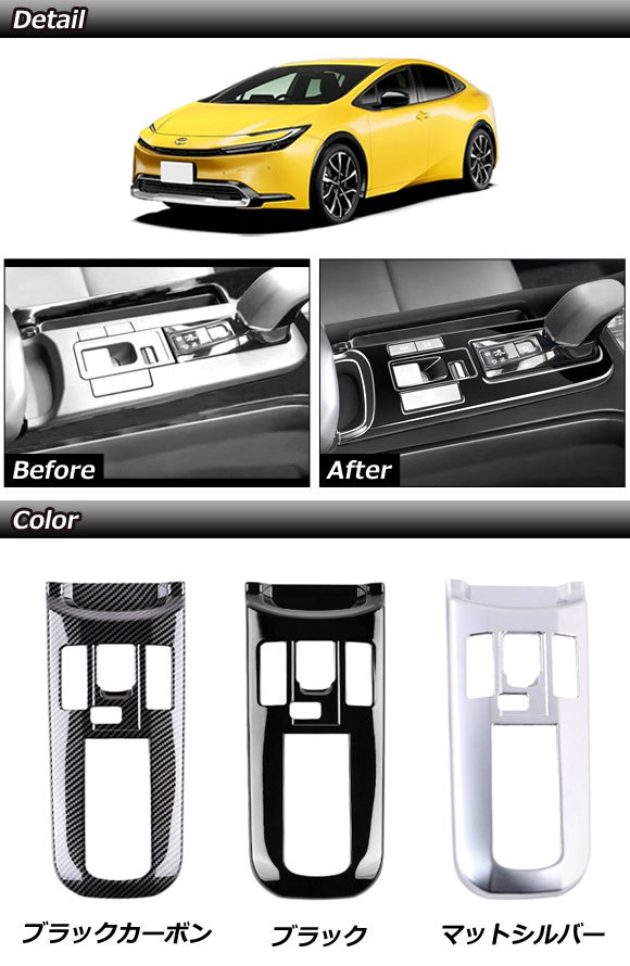 シフトパネルカバー トヨタ プリウス ZVW60/ZVW65/MXWH60/MXWH61/MXWH65 2023年01月~ ブラック ABS製 AP-IT2763-BK