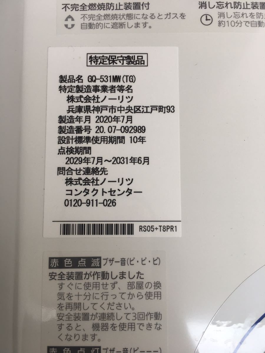 ノーリツ/NORITZ GQ-531MW(TG) ガス小型給湯器 都市ガス用 2020年製