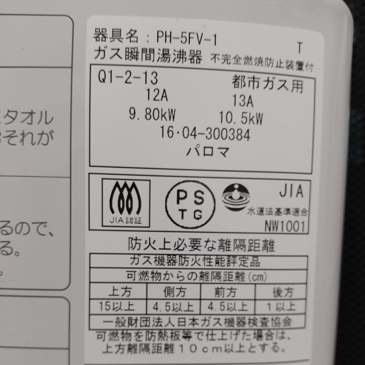 パロマ ガス瞬間湯沸器【PH-5FV-1】都市ガス12A/13A 2016年製