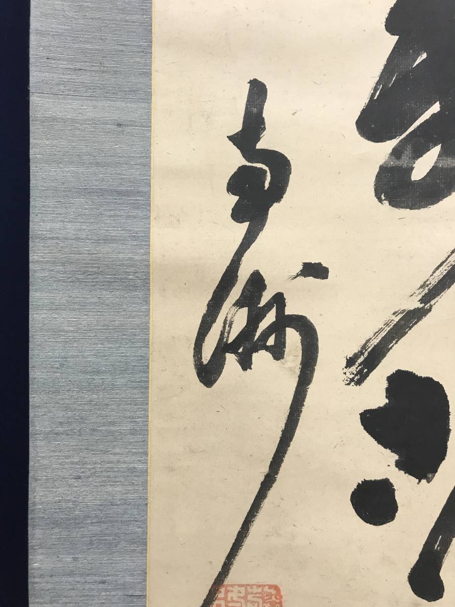 模写⁄西郷南洲⁄西郷隆盛⁄二行書⁄七言二句⁄掛軸☆宝船☆AL-332の通販 by