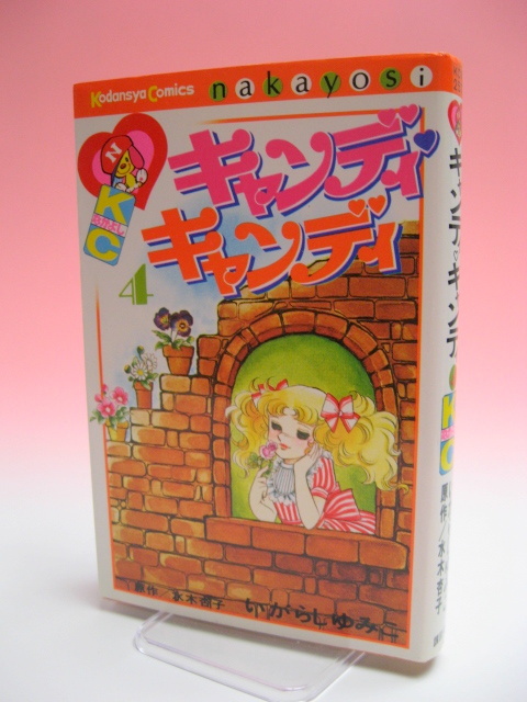 キャンディ・キャンディ第4巻☆初版☆昭和51年12月4日第1刷発行