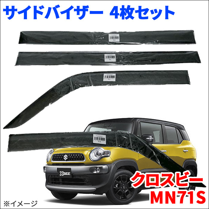 クロスビー MN71S サイドバイザー ドアバイザー ノーマルタイプ VA-S029NXJ 4枚 スモークバイザー 雨除け D.I Planning &frasl; スズキ 新型 クロスビー MND1S MN71S ドアバイザー