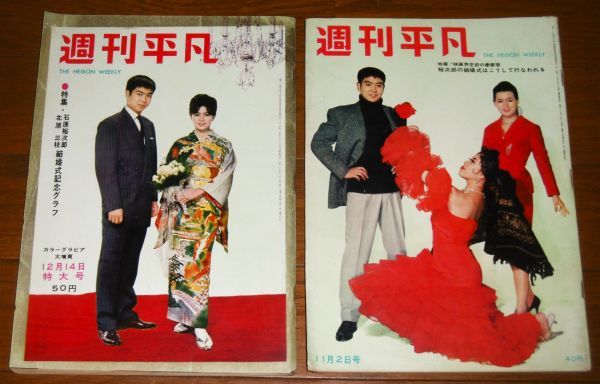 石原裕次郎&北原三枝さんの試刷り２種 昭和35年 週刊平凡 2冊 石原裕次郎/北原三枝 石原裕次郎×北原三枝 結婚