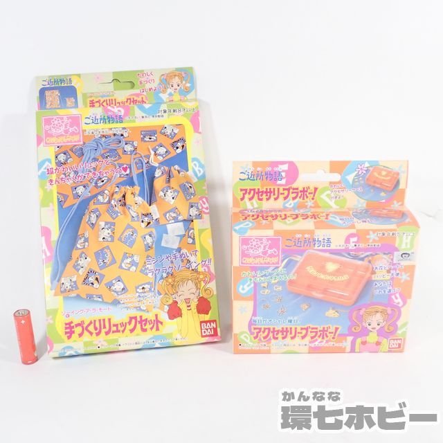 3Ku97 当時物 バンダイ ご近所物語 手づくりリュックセット