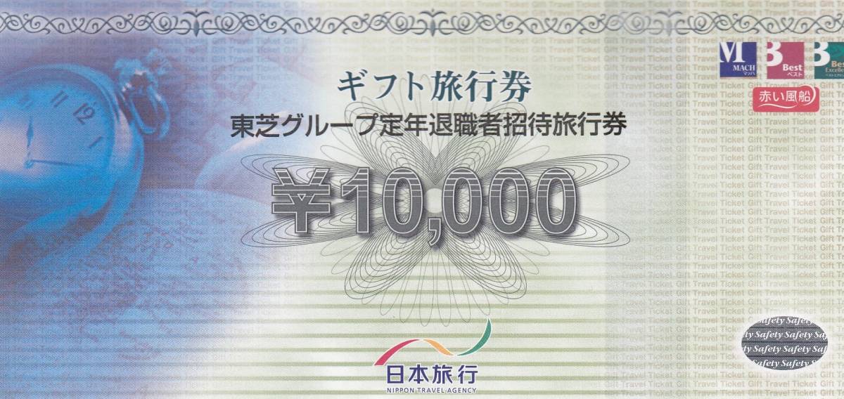 日本旅行 東芝グループ定年退職者招待旅行券 1万円券 東芝グループ