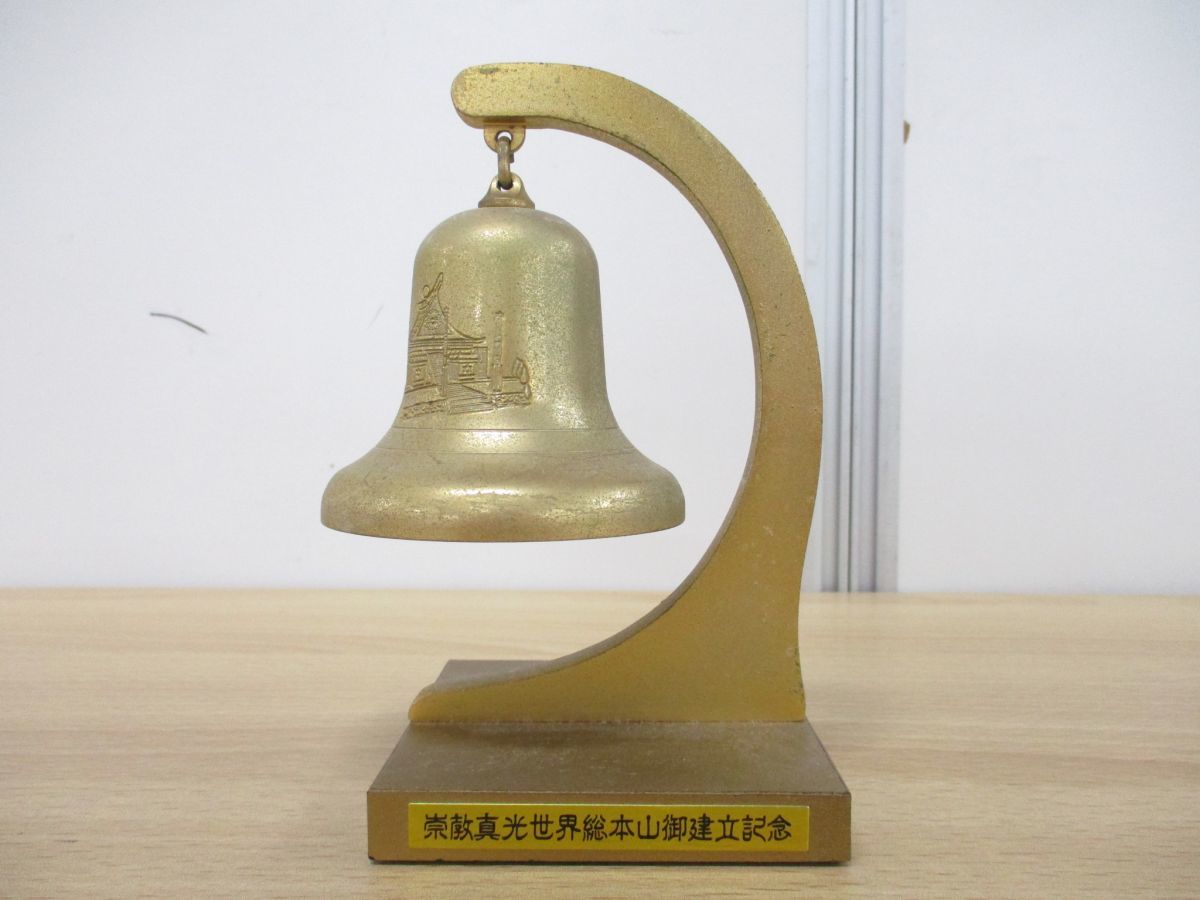 △01)崇教真光世界総本山御建立記念 鈴/記念品/ベル/宗教/信仰/思想 