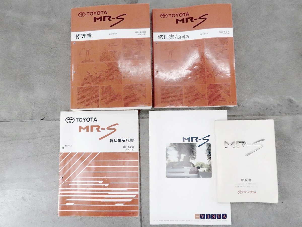 MR-S トヨタ 修理書 ZZW30 トヨタMR-S 追補版 修理書追補版&配線図