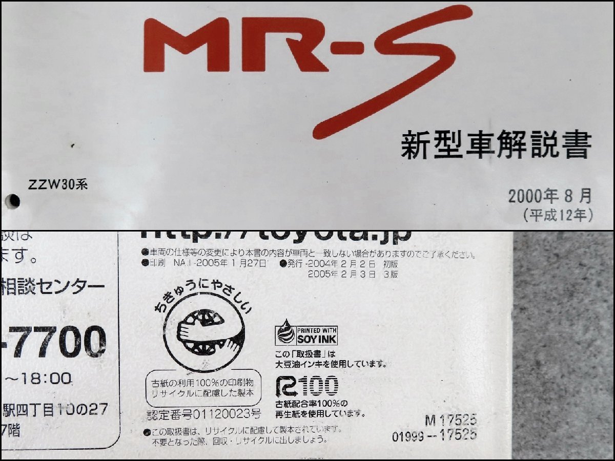 MR-S トヨタ 修理書 ZZW30 トヨタMR-S 追補版 修理書追補版&配線図