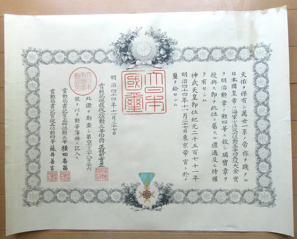 旧日本軍 勲章 勲記 海軍少佐 勲四等瑞宝章 日本海海戦 第三十九号型