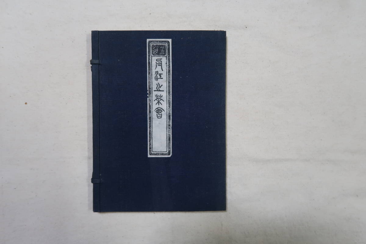 和本「舟江止茶会・舟江茖酔図誌」編輯　鹿野治郎　発行　保倉彦八　昭和4年