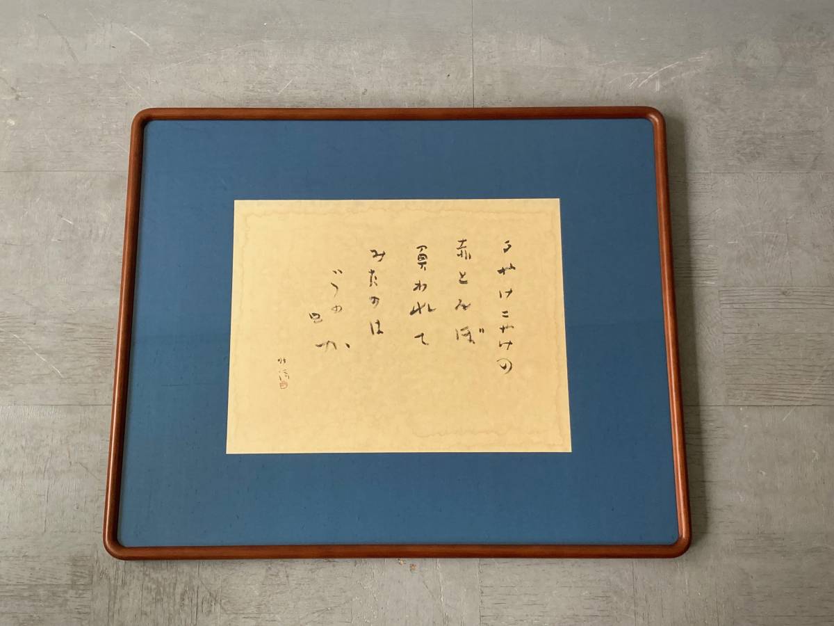 肉筆 真作 中野北溟 書 赤とんぼ 額装 文部省唱歌 三木露風 /検索用 