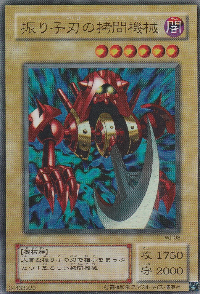 23.6-1 遊戯王 振り子刃の拷問機械 WJ-08 ウルトラレア UR 通常 闇の