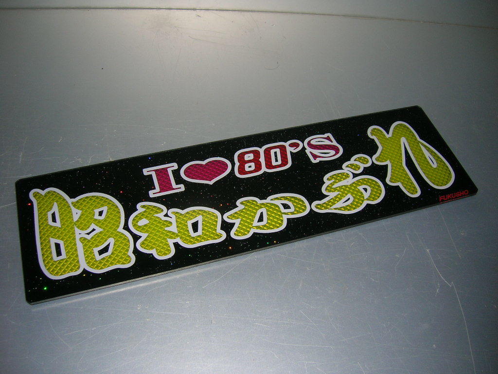 ◇バスワンマンアンドン板Ⅱ◇80年代◇デコトラ◇昭和レトロ◇トラック 