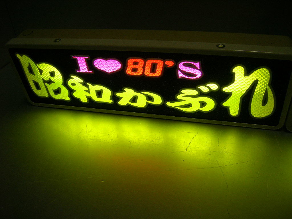 ◇バスワンマンアンドン板Ⅱ◇80年代◇デコトラ◇昭和レトロ◇トラック 