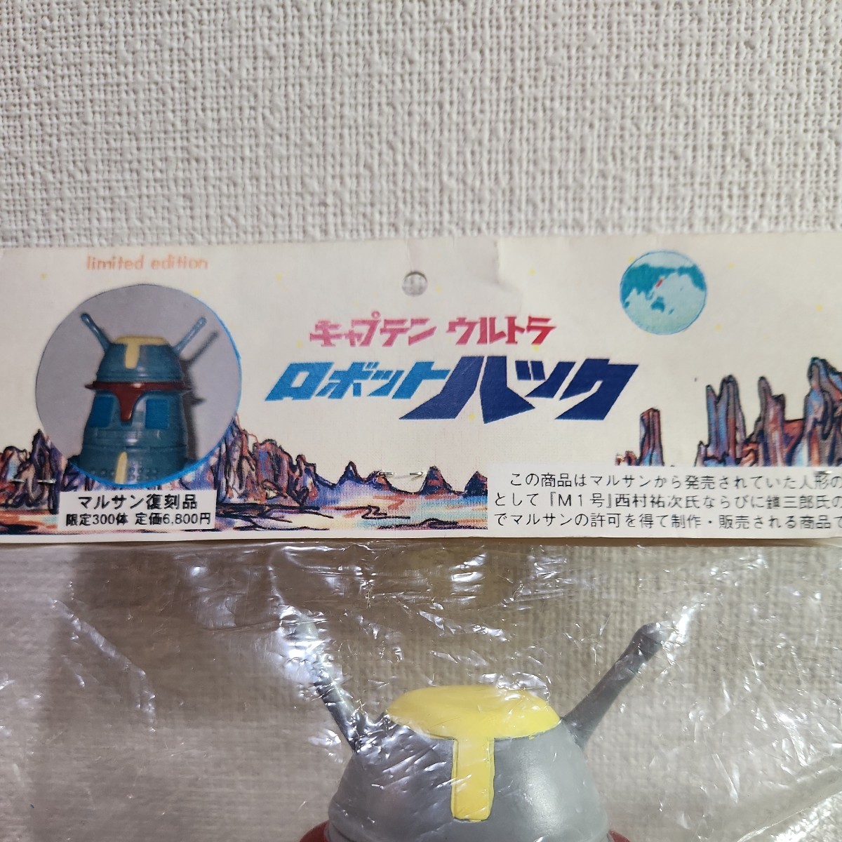 限定300体 当時物 キャプテン ウルトラ ロボット ハック マルサン  