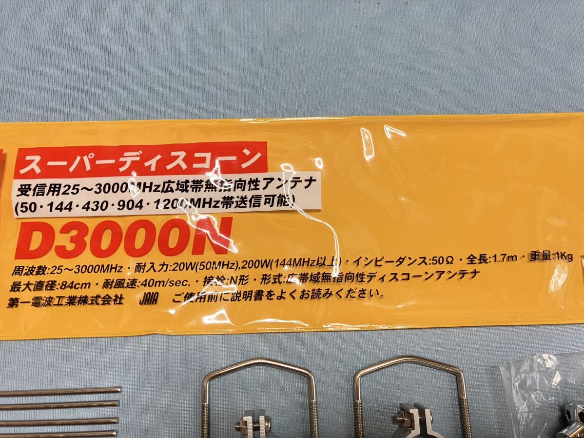 第一電波工業 D3000N スーパーディスコーン 第一電波工業 ダイヤモンド