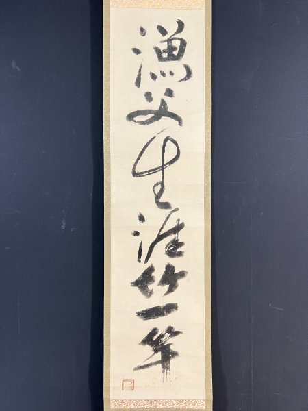 印刷工芸 一休宗純「漁夫生涯竹一竿」紙本 合箱 工芸 臨済宗大徳寺派