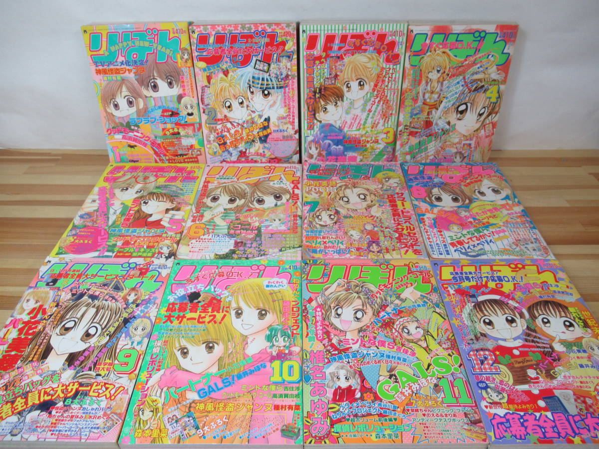 L38◇当時物《12冊！ 1999年 雑誌 りぼん1月~12月号揃い！》集英社 平成11年 1999年 高須賀由枝 神風怪盗ジャンヌ 赤ずきんチャチャ 230608
