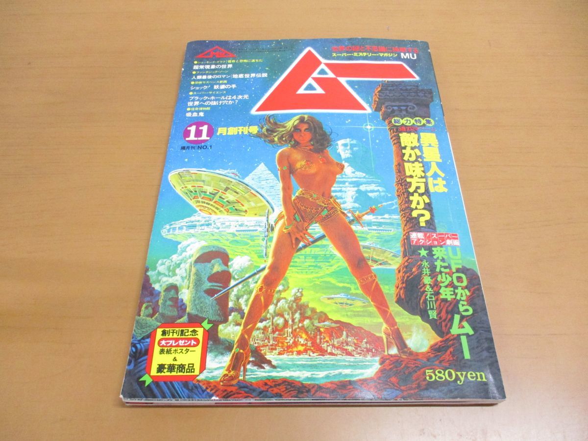 ●01)スーパー・ミステリー・マガジン MU/ムー 創刊号/No.1/1979年11月号/昭和54年/Gakken/学習研究社/雑誌/ピンナップ付き/永井豪/石川賢