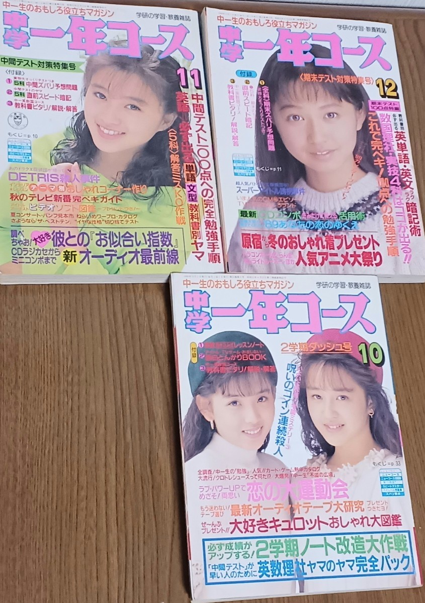 学研 中学一年コース 1989年 10月号 11月号 12月号 3冊セット レトロ