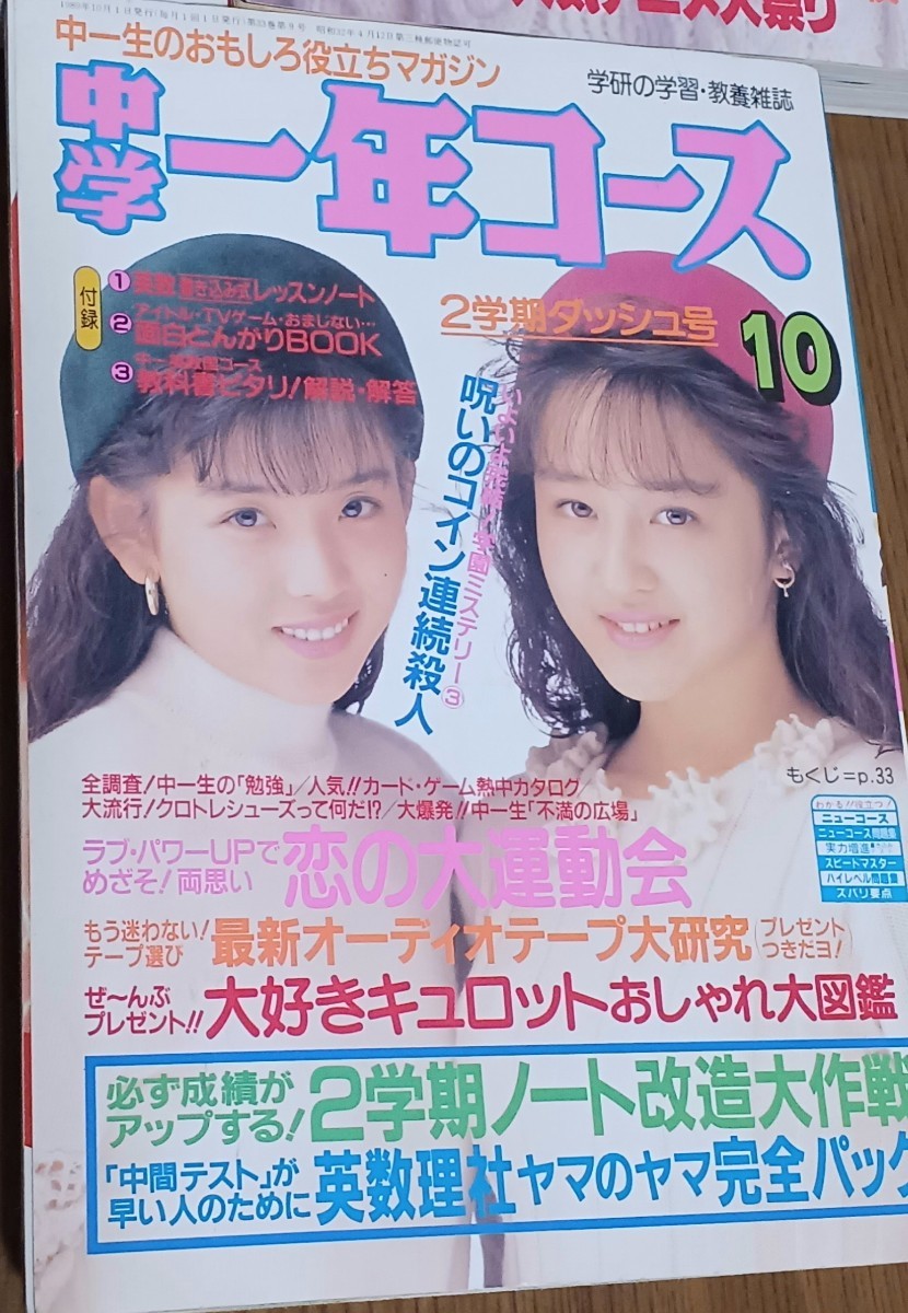 学研 中学一年コース 1989年 10月号 11月号 12月号 3冊セット レトロ
