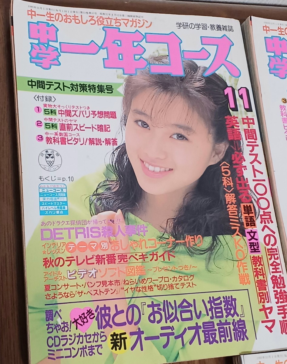 学研 中学一年コース 1989年 10月号 11月号 12月号 3冊セット レトロ