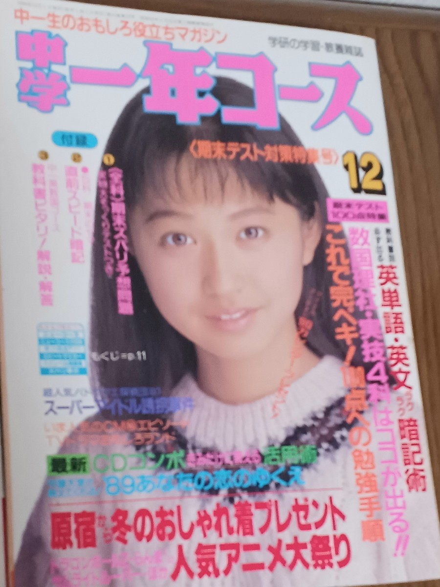 学研 中学一年コース 1989年 10月号 11月号 12月号 3冊セット レトロ