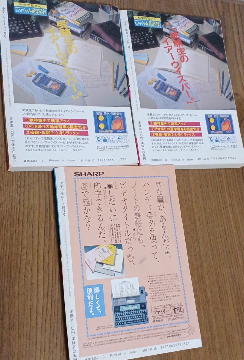 学研 中学一年コース 1989年 10月号 11月号 12月号 3冊セット レトロ