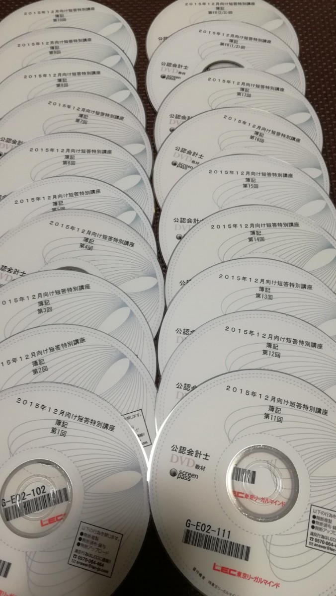 送料無料　LEC　渡辺克己　公認会計士　2015年　財務会計論　DVD19枚　18回講義 通信　講座　計算　　簿記一級　簿記論　簿記１級にも