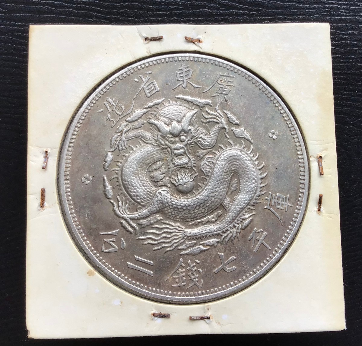 中国銀貨 光緒元寶 古銭 光緒元寶 銀貨 中国銀貨 銀幣 PCCB鑑定 庫平七