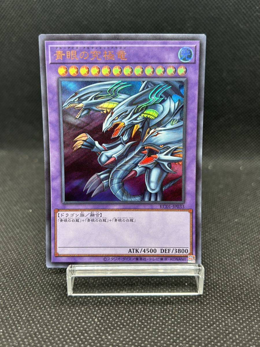 ☆ 遊戯王 ☆ 青眼の究極龍 KC01-JP033 ウルトラ レア(シングルカード