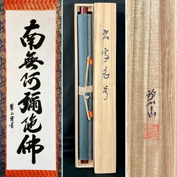 掛軸 【真作】高原碧山『六字名号 南無阿弥陀佛』掛軸 絹本 肉筆 書