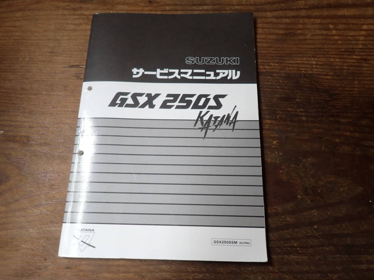 スズキGSX250S⁄KATANA⁄カタナ⁄GSX250SSM(GJ76A)サービスマニュアル