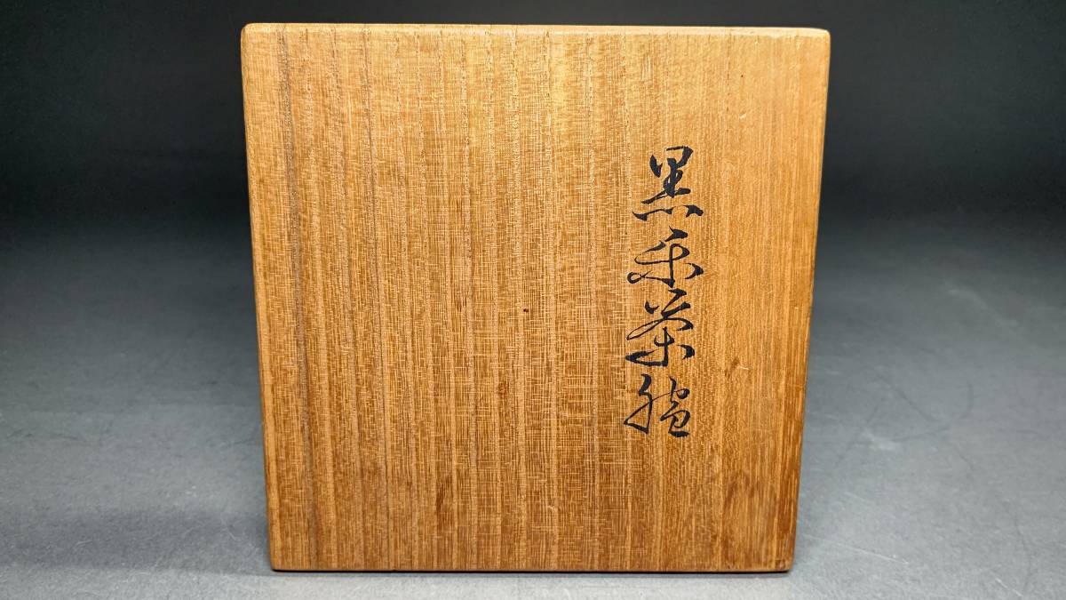 荼】八事窯 初代 中村 道年 造 覚々斎「鈍太郎」写 黒 茶碗【即中斎