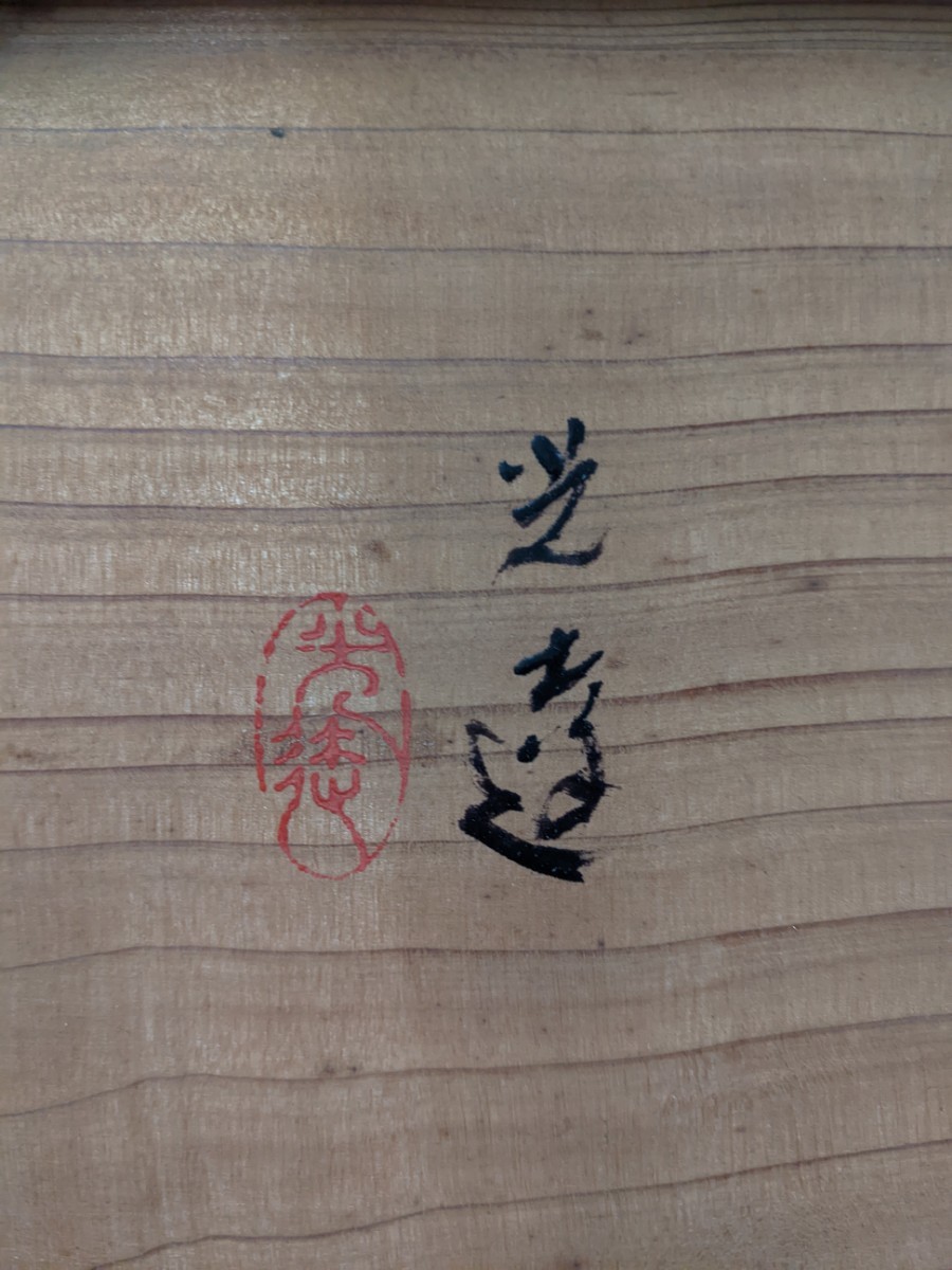 真作 森田光達 板絵 日本画 「鯉の光達」 双鯉の図 額横76.5cm 額縦 