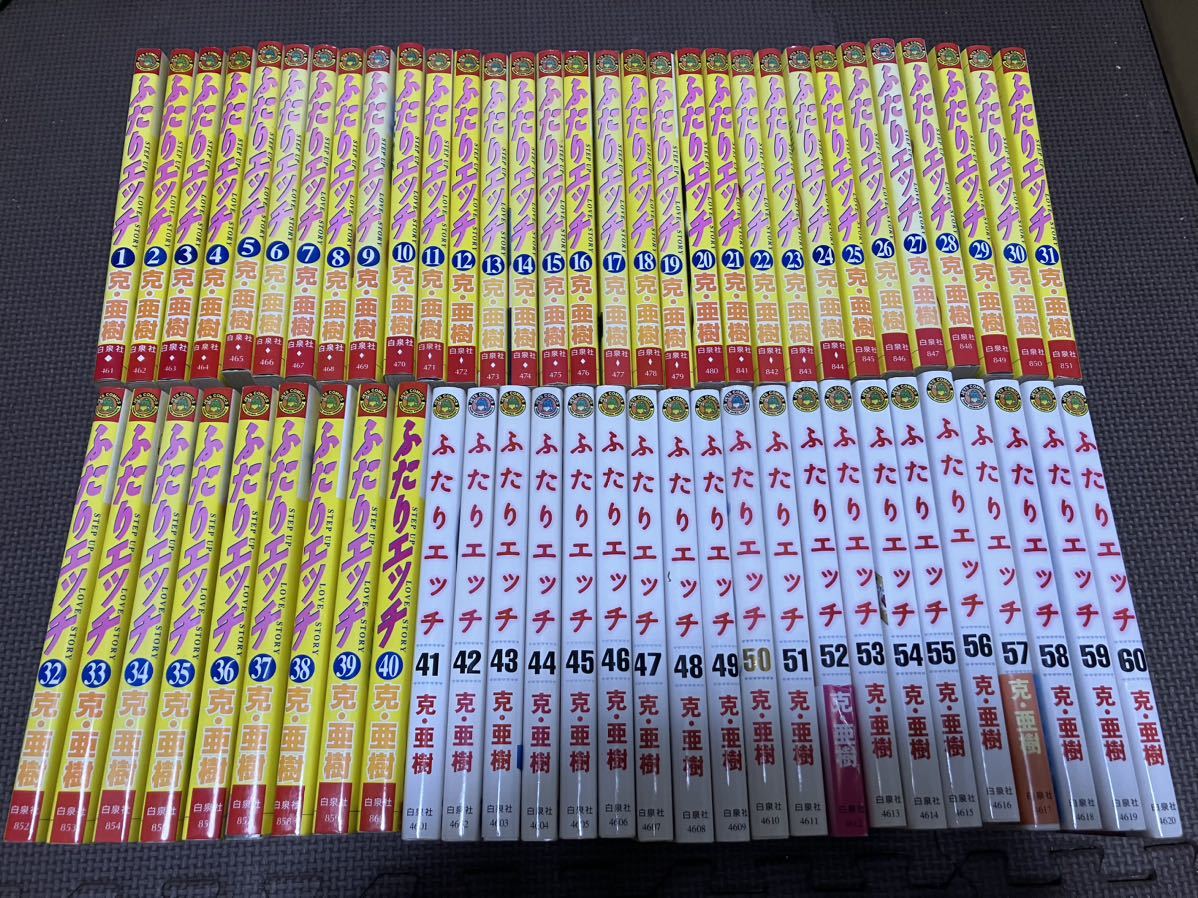 ふたりエッチ 1-60巻セット 克・亜樹(青年)｜売買されたオークション  