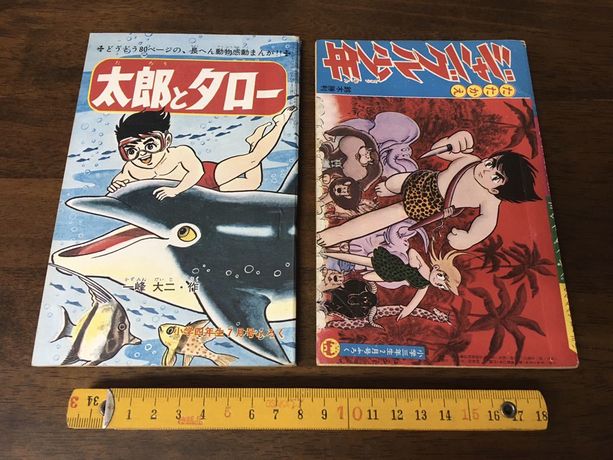 ☆昭和レトロ 雑誌 付録漫画 2冊セット 太郎とタロー 一峰大二