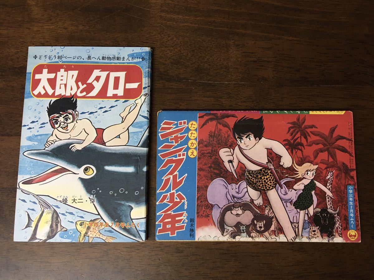 ☆昭和レトロ 雑誌 付録漫画 2冊セット 太郎とタロー 一峰大二