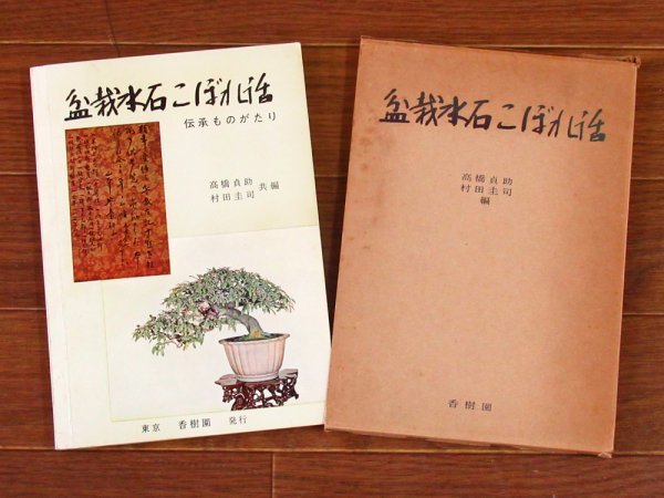 盆栽水石こぼれ話 伝承ものがたり 函入り 高橋貞助/村田圭司/編 香樹園