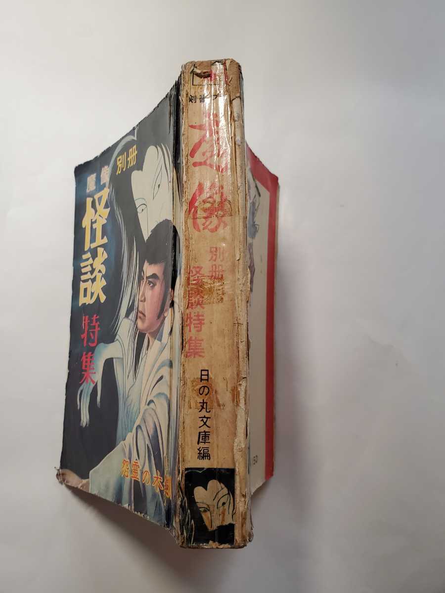 7160-6 T 貸本漫画 魔像 別冊 怪談特集 影丸譲也 他 日の丸文庫(少年