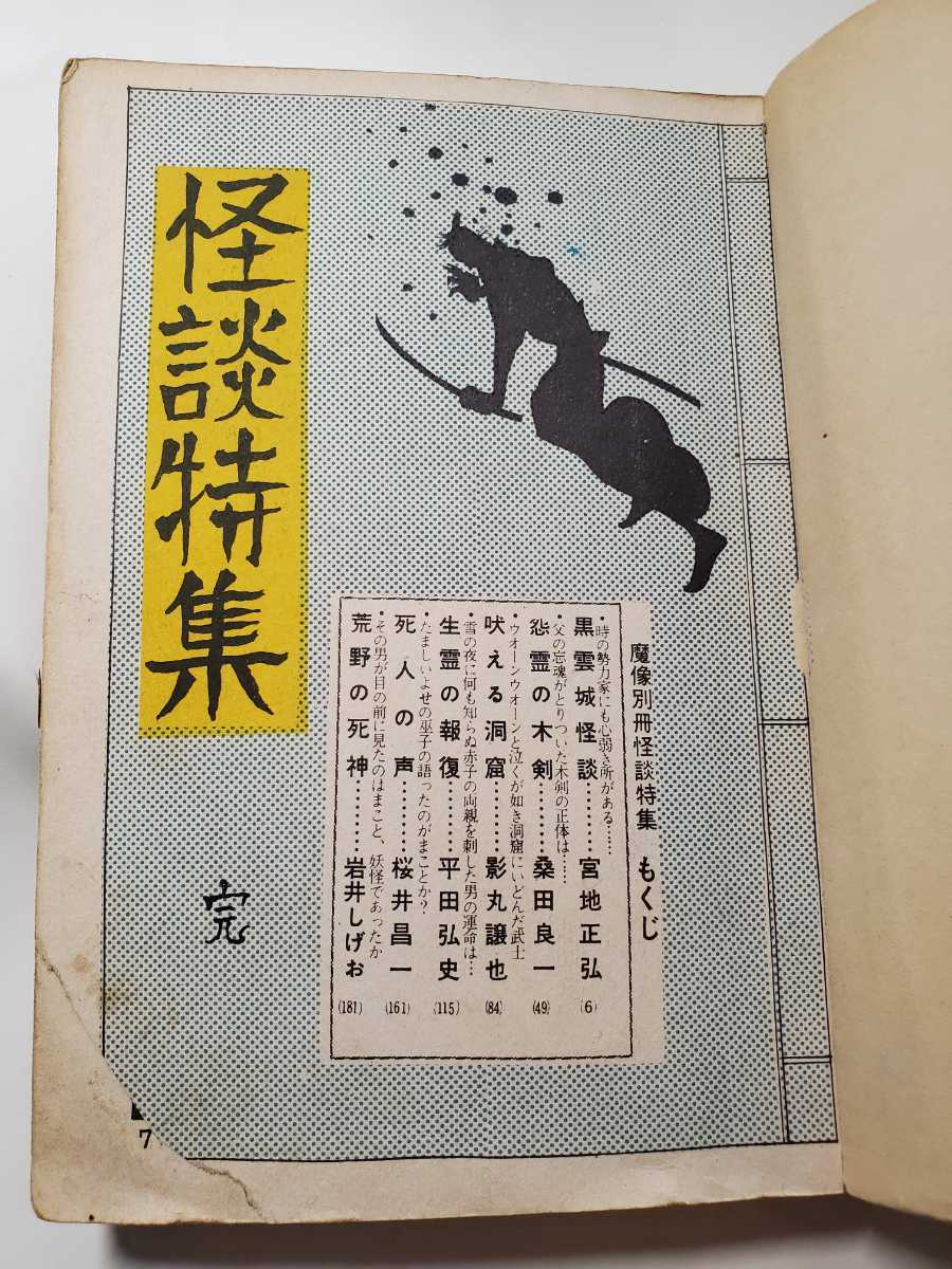 7160-6 T 貸本漫画 魔像 別冊 怪談特集 影丸譲也 他 日の丸文庫(少年
