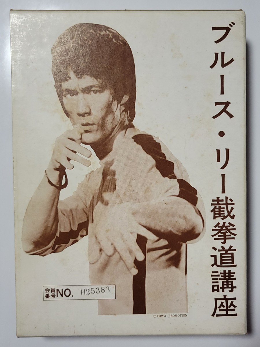 ブルース・リー　【截拳道講座】揃い　割りと美品クラス