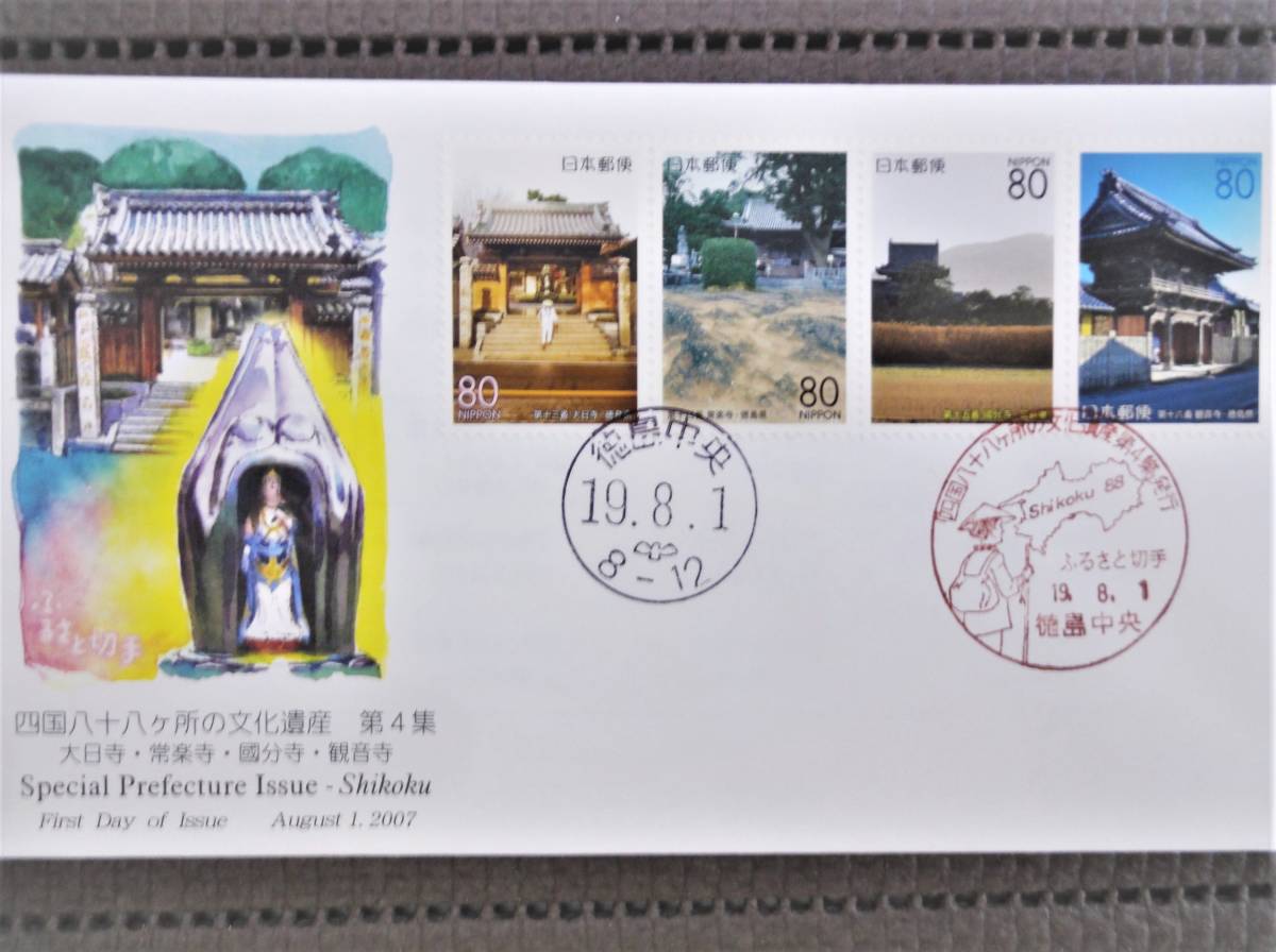 5点 2007年08.01 四国八十八ヶ所の文化遺産 第4(四国) 80円20種連刷