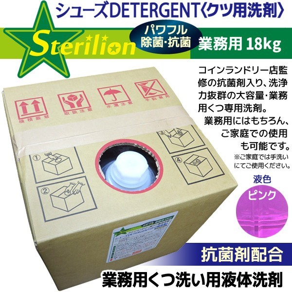 抗菌剤配合〉業務用くつ洗い用液体洗剤18kg【シューズDETERGENT】