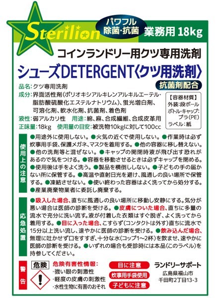 業務用くつ洗い用液体洗剤18kg〈抗菌剤配合〉【シューズDETERGENT】 抗菌剤配合〉業務用くつ洗い用液体洗剤18kgシューズDETERGENT