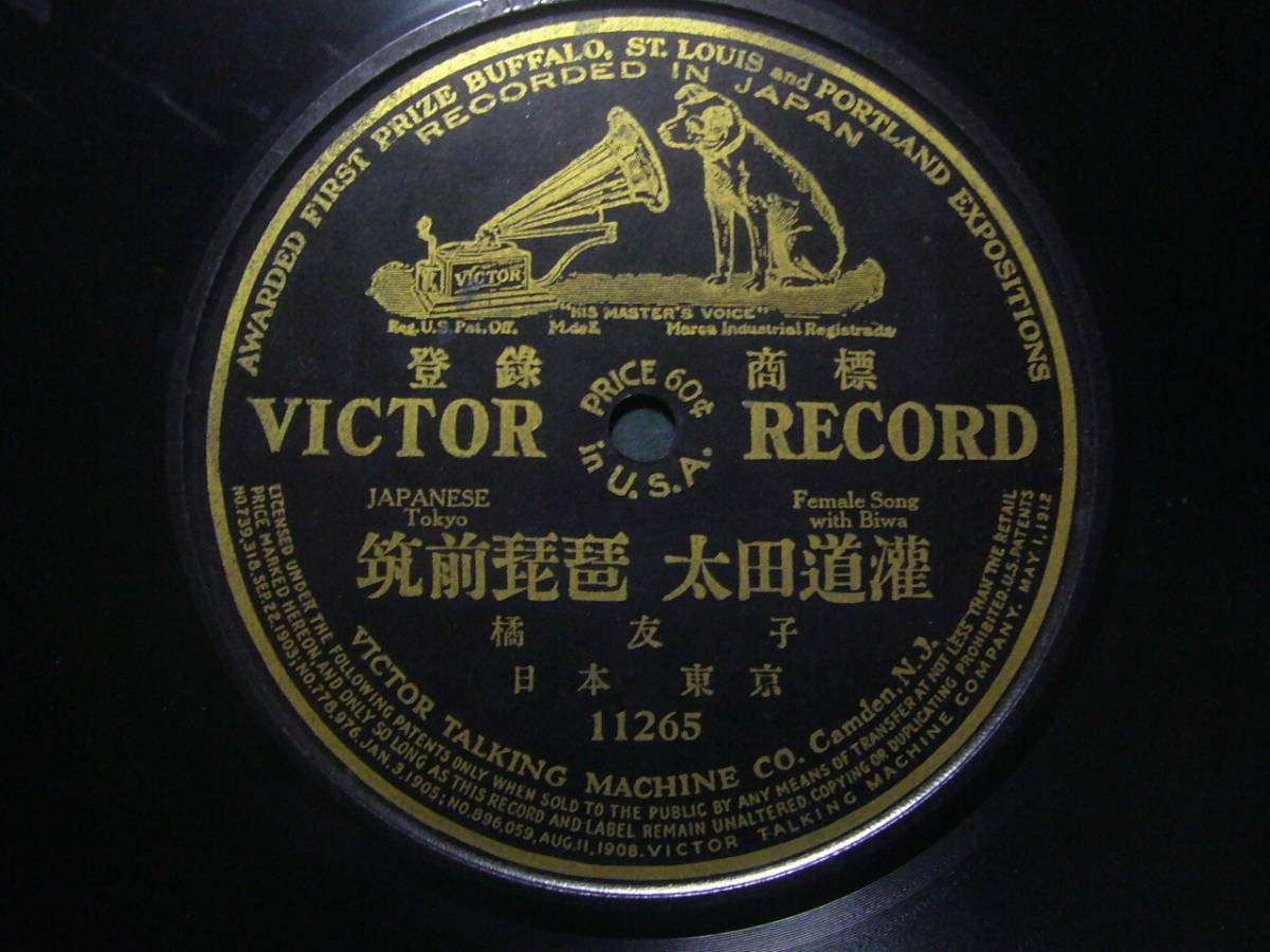 ヴィンテージ昭和 小原流 水盤 □SP盤レコード□ヌ698(A) 片面盤 米国出張録音盤 筑前琵琶 橘友子
