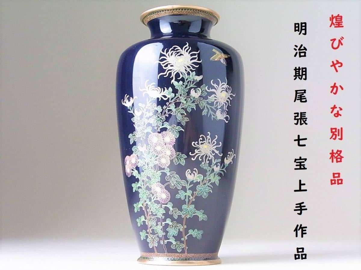 D444 】 煌びやかな別格品 明治期尾張七宝上手作品 茄子紺地花鳥 D444 】 煌びやかな別格品 明治期尾張七宝上手作品 茄子紺地花鳥
