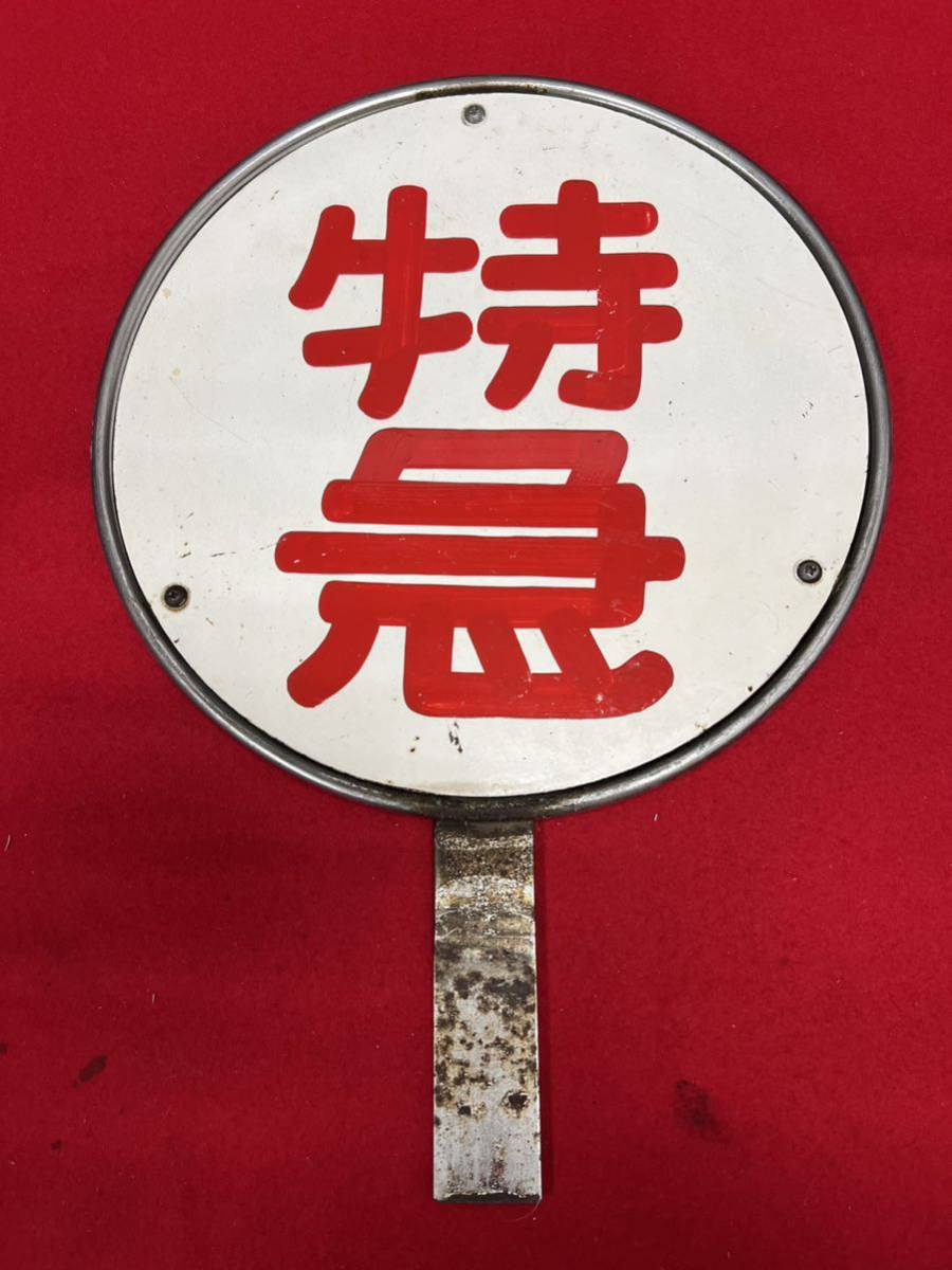 【最新作，新作登場】 特急丸看板 差込式識別板 ホーロー看板 昭和レトロ 電車識別看板 電車 特急 ビンテージ 鉄製 高さ約44.5㎝ 横約32㎝ 赤白(行先板、サボ)｜売買されたオークション情報、yahooの商品情報をアー 行先板、サボ
